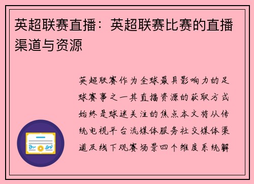 英超联赛直播：英超联赛比赛的直播渠道与资源