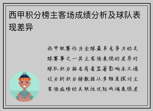 西甲积分榜主客场成绩分析及球队表现差异