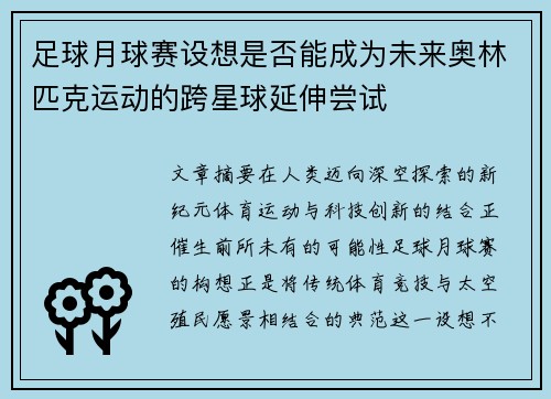 足球月球赛设想是否能成为未来奥林匹克运动的跨星球延伸尝试