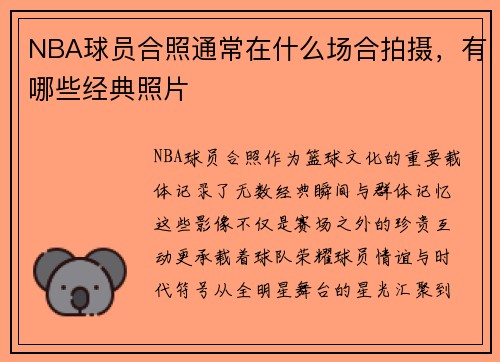 NBA球员合照通常在什么场合拍摄，有哪些经典照片