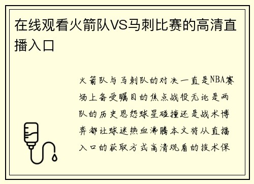在线观看火箭队VS马刺比赛的高清直播入口