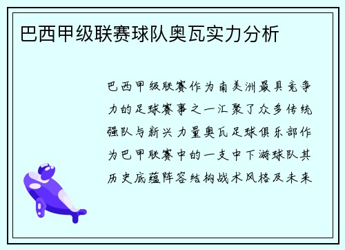 巴西甲级联赛球队奥瓦实力分析