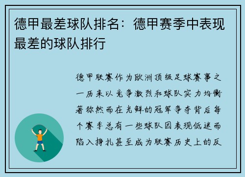 德甲最差球队排名：德甲赛季中表现最差的球队排行