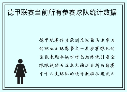 德甲联赛当前所有参赛球队统计数据