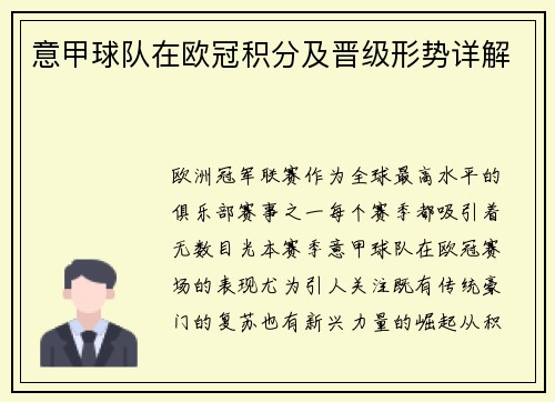 意甲球队在欧冠积分及晋级形势详解