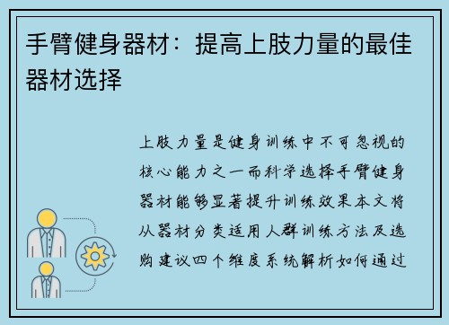 手臂健身器材：提高上肢力量的最佳器材选择