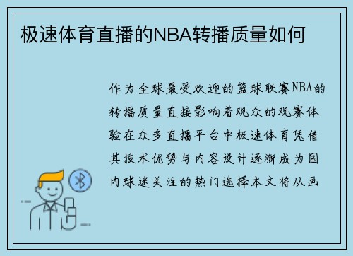 极速体育直播的NBA转播质量如何