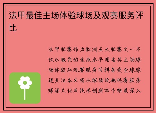法甲最佳主场体验球场及观赛服务评比
