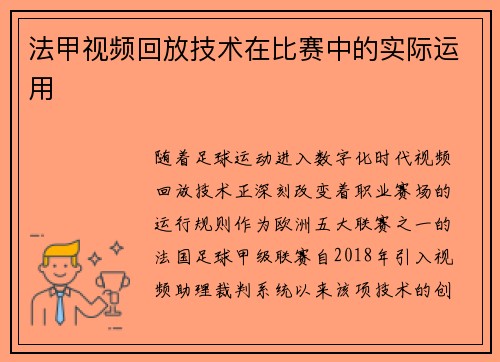 法甲视频回放技术在比赛中的实际运用