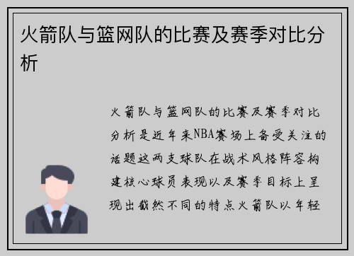 火箭队与篮网队的比赛及赛季对比分析